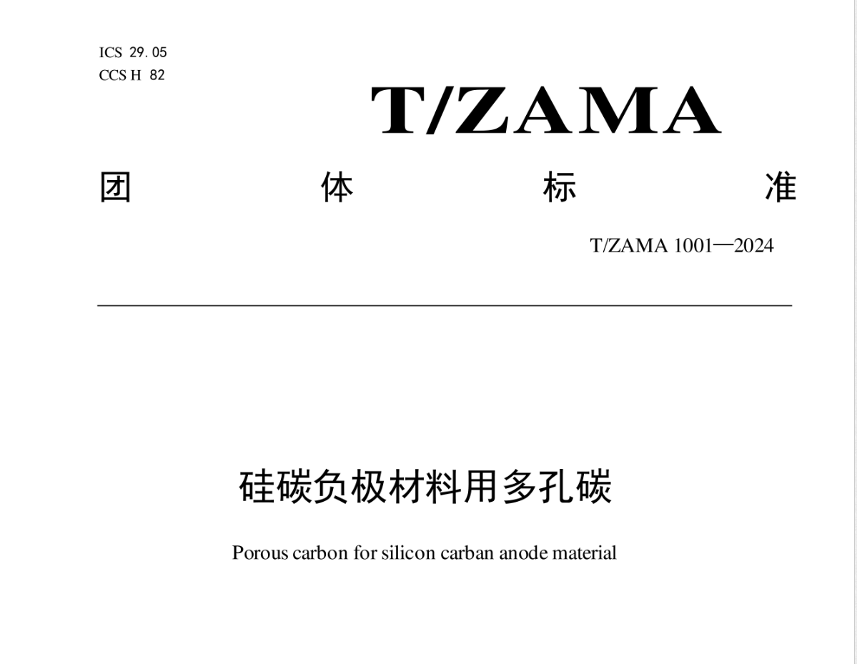 【标准解读】硅碳负极材料用多孔碳——T/ZA